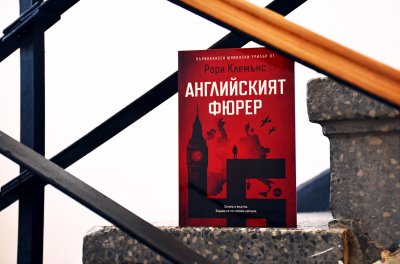 Хитлер е мъртъв... Задава се по-голяма заплаха в романа &bdquo;Английският фюрер&rdquo;