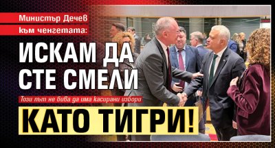 Министър Дечев към ченгетата: Искам да сте смели като тигри!