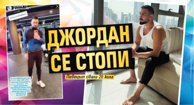 Джордан се стопи