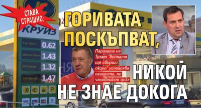 СТАВА СТРАШНО: Горивата поскъпват, никой не знае докога