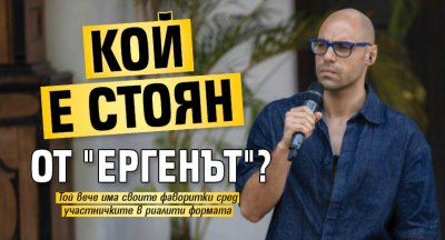 Кой е Стоян от "Ергенът"?