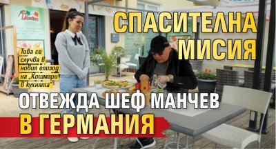 Спасителна мисия отвежда шеф Манчев в Германия