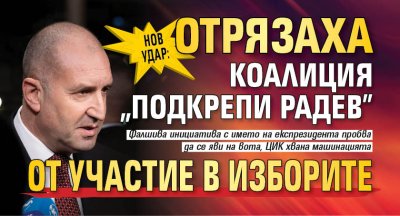 Нов удар: Отрязаха коалиция "Подкрепи Радев" от участие в изборите 
