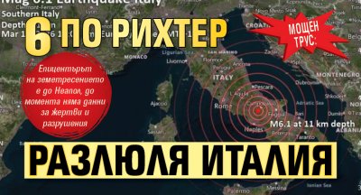 МОЩЕН ТРУС: 6 по Рихтер разлюля Италия