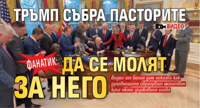 Фанатик: Тръмп събра пасторите да се молят за него (ВИДЕО)