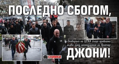 Последно сбогом, Джони! (СНИМКИ)