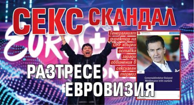 Секс скандал разтресе Евровизия