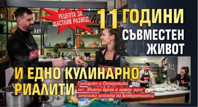 Рецепта за щастлив развод: 11 години съвместен живот и едно кулинарно риалити 