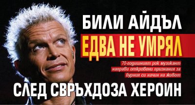 Били Айдъл едва не умрял след свръхдоза хероин