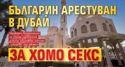 Българин арестуван в Дубай за хомо секс