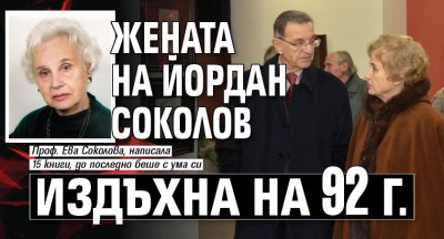 Жената на Йордан Соколов издъхна на 92 г.