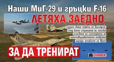 Наши МиГ-29 и гръцки F-16 летяха заедно, за да тренират (снимки)