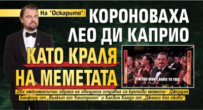На "Оскарите": Короноваха Лео ди Каприо като краля на меметата 