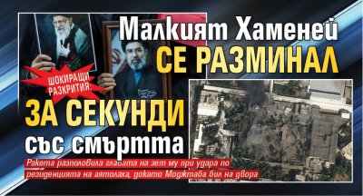 ШОКИРАЩИ РАЗКРИТИЯ: Малкият Хаменей се разминал за секунди със смъртта