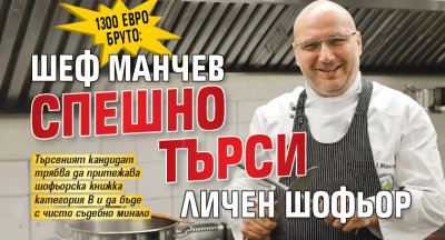 1300 евро бруто: Шеф Манчев спешно търси личен шофьор