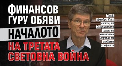 Третата световна война по същество вече е започнала Това е