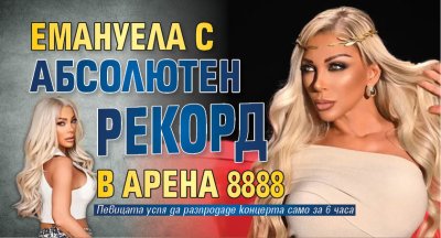 Емануела с абсолютен рекорд в Арена 8888