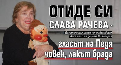 Отиде си Слава Рачева - гласът на Педя човек, лакът брада