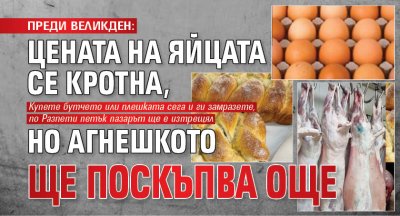ПРЕДИ ВЕЛИКДЕН: Цената на яйцата се кротна, но агнешкото ще поскъпва още
