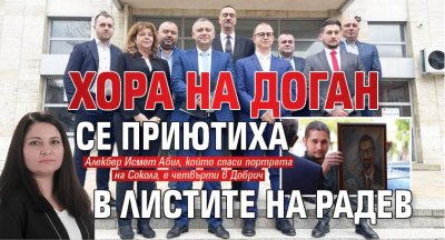 Хора на Доган се приютиха в листите на Радев