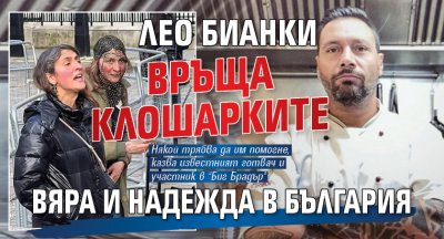 Лео Бианки връща клошарките Вяра и Надежда в България 