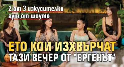 Ето кои изхвърчат тази вечер от "Ергенът"