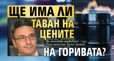 Ще има ли таван на цените на горивата?