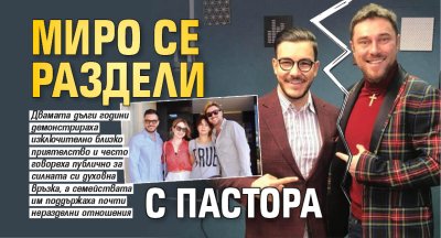 Миро се раздели с пастора