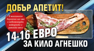 Добър апетит! 14-16 евро за кило агнешко