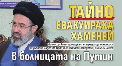 Тайно евакуираха Хаменей в болницата на Путин 