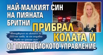Най-малкият син на пияната Бритни прибрал колата ѝ от полицейското управление