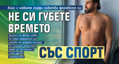 Азис с новите гърди съветва феновете си: Не си губете времето със спорт