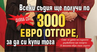 Оляха се: Всеки съдия ще получи по 3000 евро отгоре, за да си купи тога