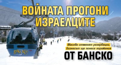 Войната прогони израелците от Банско