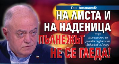 Ген. Атанасов: На листа и на наденица пълнежът не се гледа!