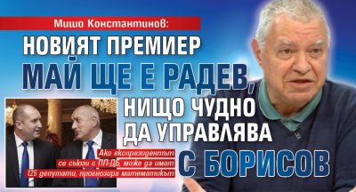 Мишо Константинов: Новият премиер май ще е Радев, нищо чудно да управлява с Борисов