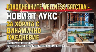 Еднодневните wellness бягства &ndash; новият лукс за хората с динамично ежедневие
