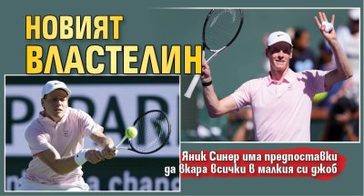 Новият властелин