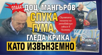 ОПААА: Доц. Мангъров спука гума, гледа крика като извънземно