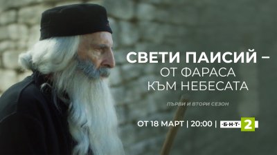 БНТ 2 започва излъчването на сериал за свети Паисий Светогорец