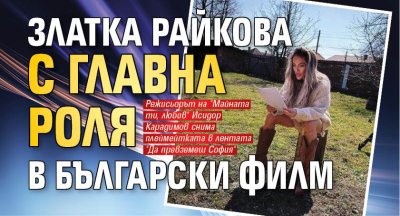 Златка Райкова с главна роля в български филм
