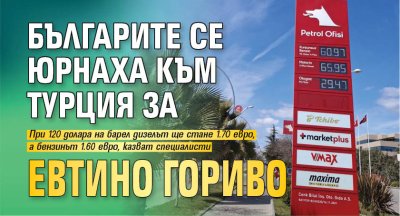 Българите се юрнаха към Турция за евтино гориво 