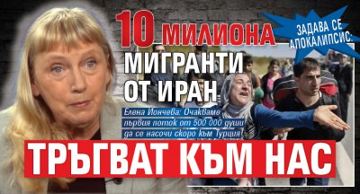 Задава се апокалипсис: 10 милиона мигранти от Иран тръгват към нас