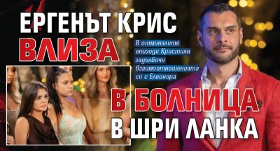 Ергенът Крис влиза в болница в Шри Ланка