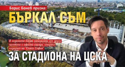 Борис Бонев призна: Бъркал съм за стадиона на ЦСКА