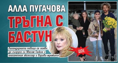 ШОК: Алла Пугачова тръгна с бастун (СНИМКА)