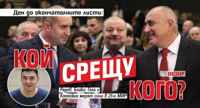Ден до окончателните листи: Кой срещу кого? (ОБЗОР)