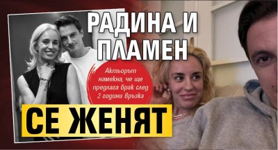 Радина и Пламен се женят