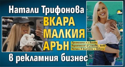 Натали Трифонова вкара малкия Арън в рекламния бизнес