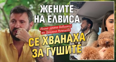 Жените на Елвиса се хванаха за гушите